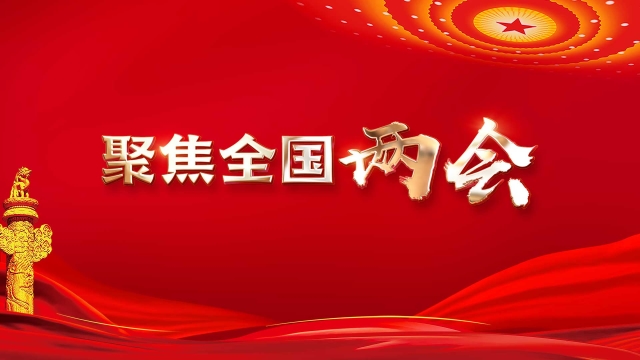 全国两会抢先看