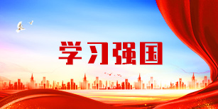 学习强国